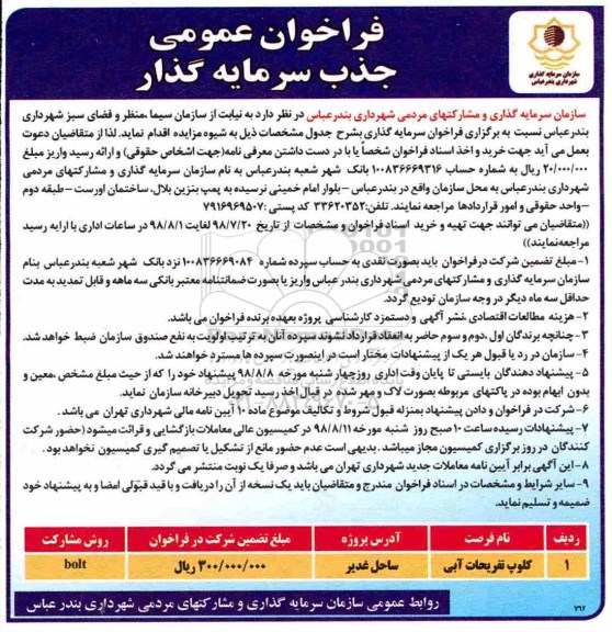 فراخوان، فراخوان جذب سرمایه گذار کلوپ تفریحات آبی 