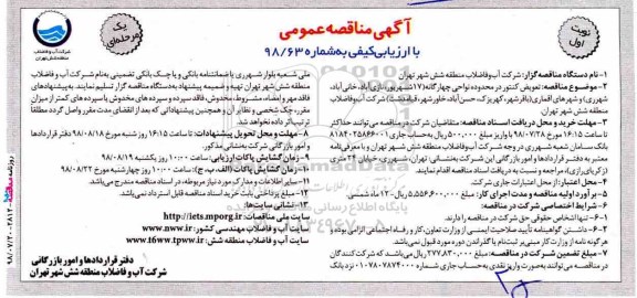 آگهی مناقصه عمومی , مناقصه تعویض کنتور در محدوده نواحی چهارگانه 
