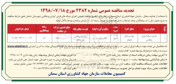 مناقصه عمومی, تجدید مناقصه اجرای شبکه آبیاری زهکشی