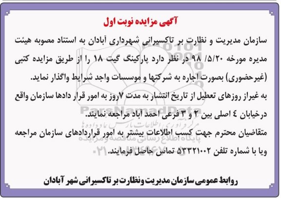 مزایده , مزایده اجاره پارکینگ گیت