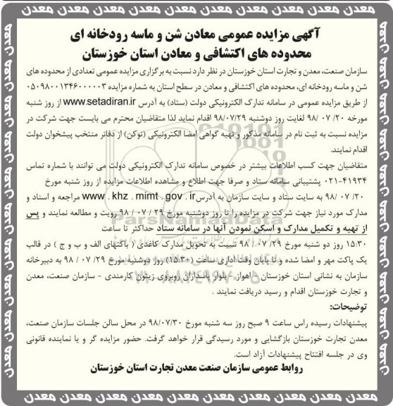 مزایده, مزایده معادن شن و ماسه رودخانه ای 