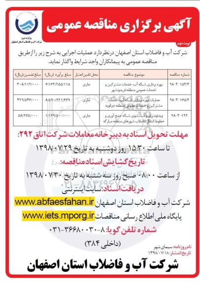 آگهی برگزاری مناقصه عمومی , مناقصه بهره برداری شبکه آب، خدمات مشترکین و خدمات عمومی و...نوبت دوم 