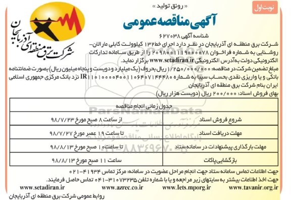 مناقصه عمومی , مناقصه اجرای خط 132 کیلوولت کابلی