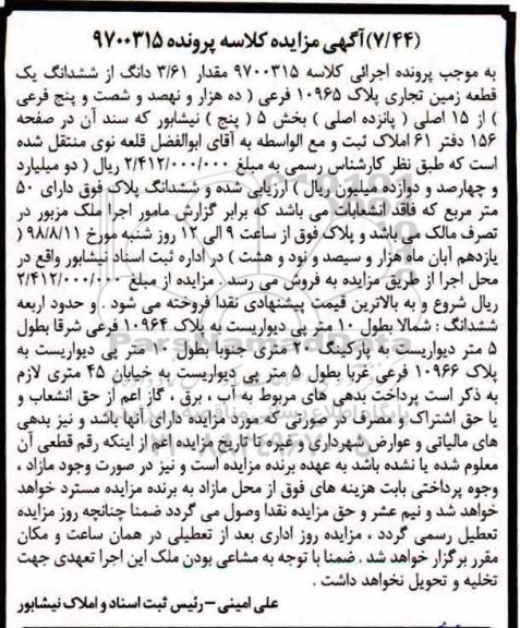آگهی مزایده مزایده مقدار 3.61 دانگ از ششدانگ یک قطعه زمین