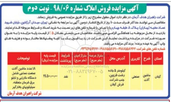 مزایده ،مزایده فروش املاک کاربری صنعتی و ماشین آلات نوبت دوم