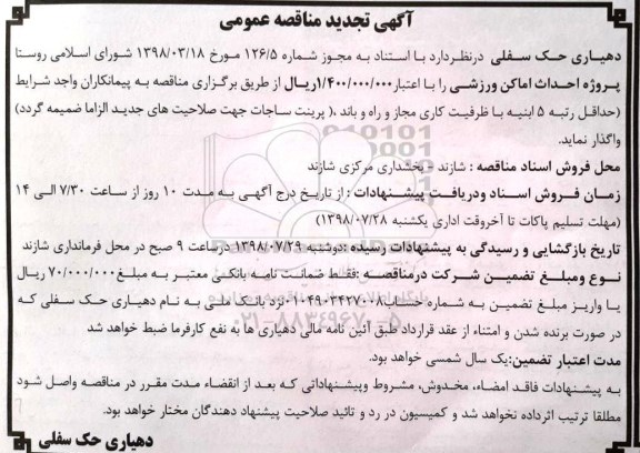 آگهی مناقصه عمومی ,تجدید مناقصه احداث اماکن ورزشی
