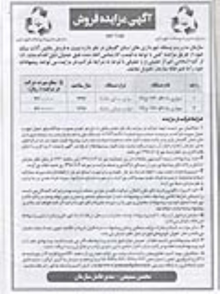 آگهی مزایده , مزایده فروش ماشین آلات سبک نوبت دوم