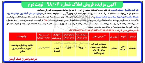 مزایده ،مزایده فروش املاک کاربری صنعتی محل کارخانه نوبت دوم