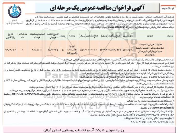 آگهی فراخوان مناقصه ,مناقصه عملیات اجرایی تاسیسات مکانیکی ، برقی و تکمیل ابنیه - نوبت دوم 