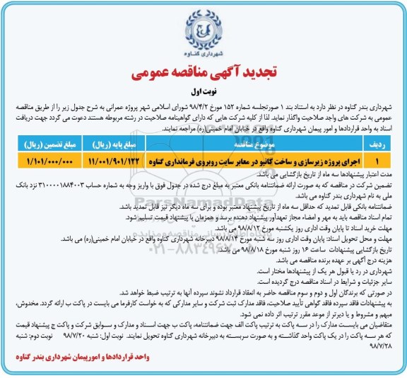 تجدید آگهی مناقصه عمومی , مناقصه اجرای پروژه زیرسازی و ساخت کانیو ... تجدید
