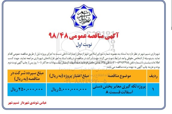 مناقصه عمومی , مناقصه پروژه لکه گیری معابر پخش دستی آسفالت قسمت A