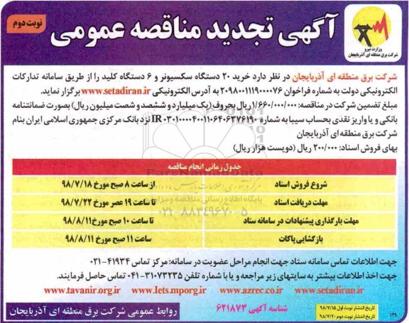 آگهی تجدید مناقصه عمومی , تجدید مناقصه خرید 20 دستگاه سکسیونر و 6 دستگاه کلید  - نوبت دوم
