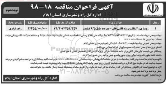 آگهی فراخوان مناقصه , مناقصه روسازی و آسفالت ...- نوبت دوم