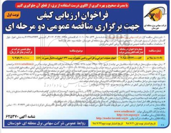 فراخوان مناقصه , فراخوان مناقصه انجام عملیات اجرایی و تامین تجهیزات پست 132 کیلوولت
