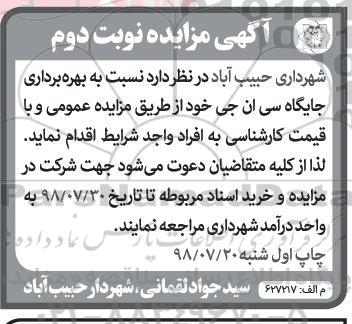 آگهی مزایده, مزایده بهره برداری جایگاه سی ان جی- نوبت دوم 
