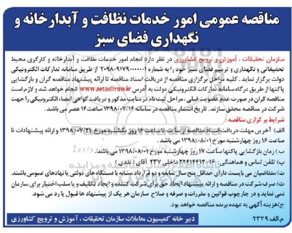 مناقصه عمومی ، مناقصه امور خدمات نظافت و آبدارخانه و نگهداری فضای سبز 