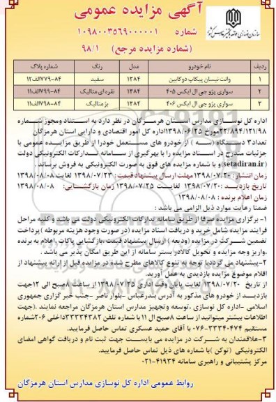 مزایده, مزایده فروش 3 دستگاه از خودروهای مستعمل 