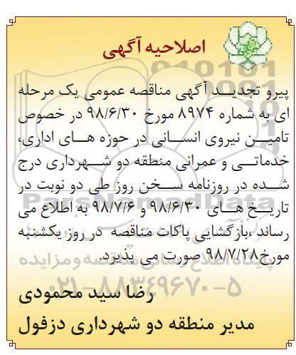 اصلاحیه مناقصه عمومی, مناقصه تامین نیروی انسانی کادر خدماتی و اداری 