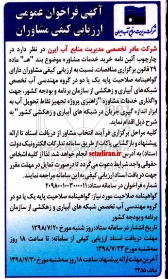 فراخوان عمومی ارزیابی کیفی مشاوران,  فراخوان  واگذاری خدمات مشاوره راهبری پروژه تجهیز نقاط تحویل آب ...