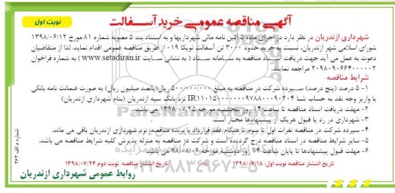 مناقصه , مناقصه خرید حدود 3000 تن آسفالت توپکا