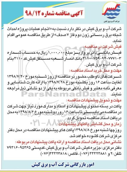 مناقصه , مناقصه انجام عملیات پروژه احداث شبکه برق رسانی