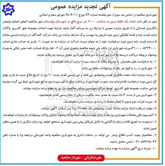 تجدید آگهی مزایده عمومی , مزایده تعداد یک قطعه زمین تجدید