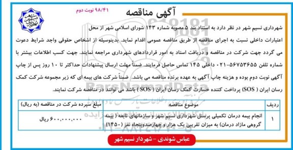 مناقصه عمومی , مناقصه انجام بیمه درمان تکمیلی پرسنل - نوبت دوم 