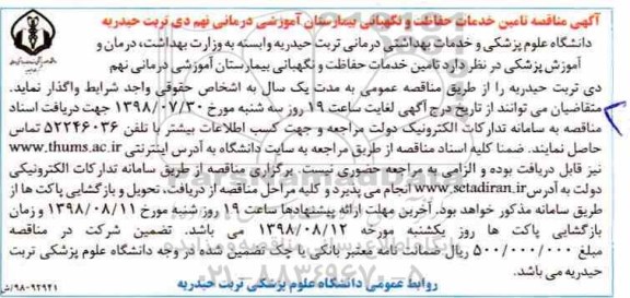 آگهی مناقصه,  مناقصه تامین خدمات حفاظت و نگهبانی