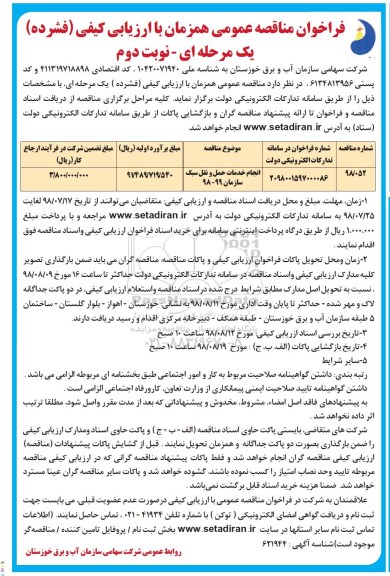 فراخوان مناقصه عمومی , فراخوان مناقصه انجام خدمات حمل و نقل سبک - نوبت دوم 