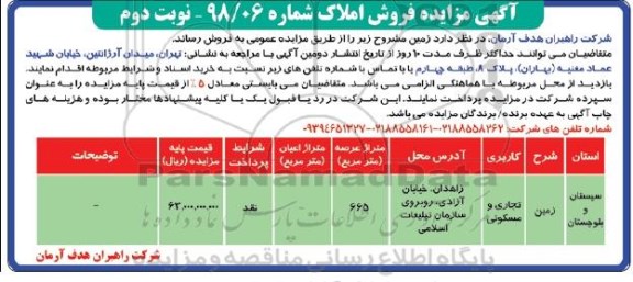 مزایده ،مزایده فروش املاک کاربری تجاری و مسکونی نوبت دوم