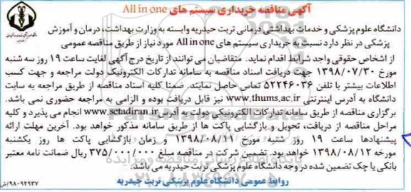 آگهی مناقصه,  مناقصه خریداری سیستم های ALL in one 