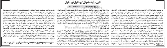 مزایده ،مزایده سه دانگ مشاع یک قطعه باغ 