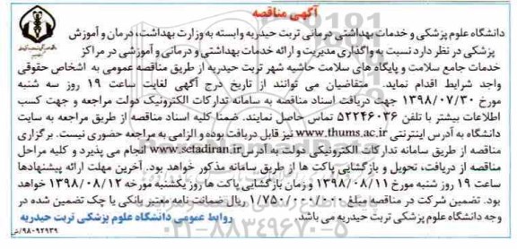 آگهی مناقصه,  مناقصه واگذاری مدیریت و ارایه خدمات بهداشتی و درمانی