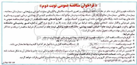 فراخوان مناقصه عمومی، فراخوان مناقصه نگهداری و تعمیر و راهبری تاسیسات مکانیکی و الکتریکی - نوبت دوم 