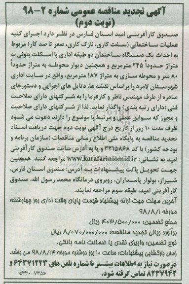 تجدید آگهی مناقصه عمومی,  مناقصه اجرای کلیه عملیات ساختمانی نوبت دوم 