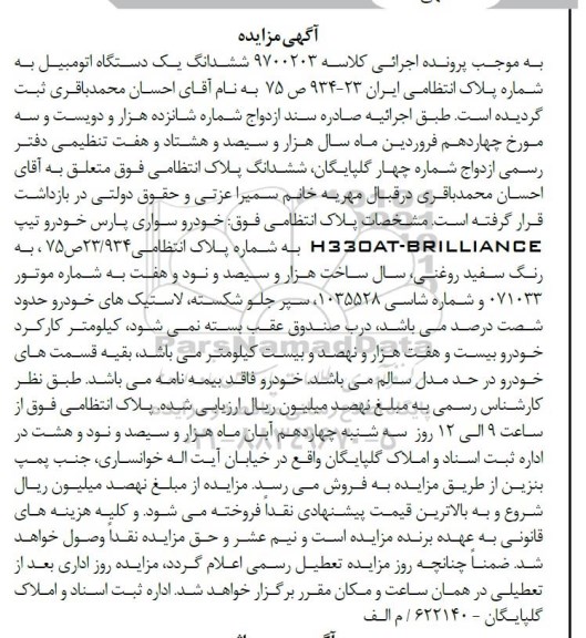 آگهی مزایده ، مزایده ششدانگ یک دستگاه اتومبیل سواری پارس