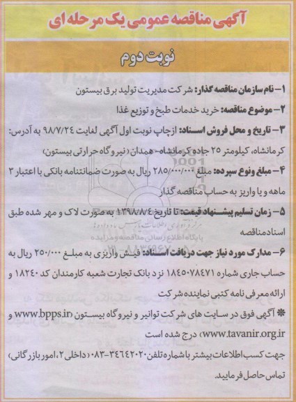آگهی مناقصه عمومی , مناقصه خرید خدمات طبخ و توزیع غذا - نوبت دوم 