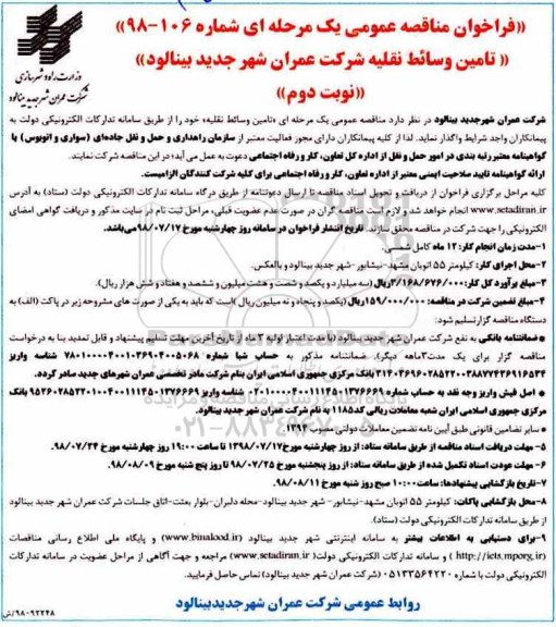 فراخوان مناقصه  ، فراخوان تامین وسائط نقلیه شرکت  - نوبت دوم 