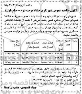 مزایده مزایده فروش 3 قطعه از قطعات تفکیکی مرحله دوم نوبت اول