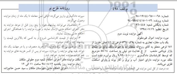 مزایده مزایده یکباب مغازه تجاری 55.14 متر نوبت دوم