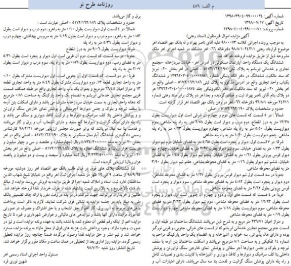 مزایده مزایده ششدانگ یک دستگاه آپارتمان مسکونی 