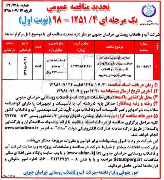 تجدید مناقصه های عمومی ,تجدید مناقصه اصلاح و بازسازی، تعمیرات، حفاظت، بهره برداری و نگهداری تاسیسات آب...
