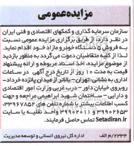 مزایده عمومی , مزایده فروش تعداد 5 دستگاه خودرو مازاد
