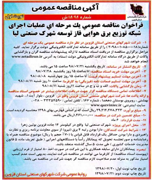 آگهی مناقصه عمومی , مناقصه عملیات اجرای شبکه توزیع برق هوایی
