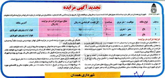 آگهی مزایده مزایده فروش دو قطعه باغ مساحت 2000 