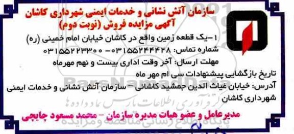 آگهی مزایده مزایده فروش یک قطعه زمین نوبت دوم 