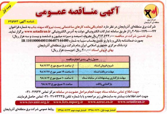 آگهی مناقصه عمومی, مناقصه  انجام باقی مانده کارهای ساختمانی پست نیروگاه