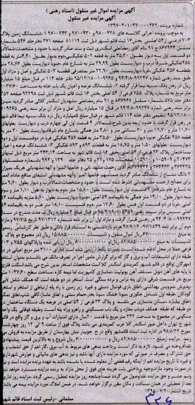 آگهی مزایده مزایده ششدانگ زمین پلاک 703 فرعی از 54 اصلی