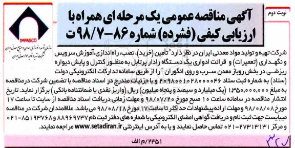 مناقصه عمومی, مناقصه  تامین (خرید)، نصب، راه اندازی، آموزش سرویس و نگهداری (تعمیرات)... - نوبت دوم 