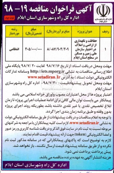 آگهی فراخوان مناقصه, فراخوان مناقصه حفاظت و نگهداری از اراضی و املاک
